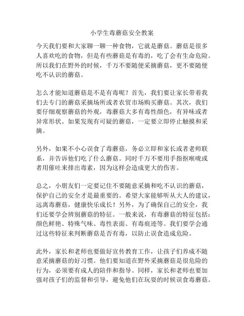 小学生毒蘑菇安全教案