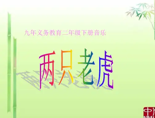 人音小学音乐二下《6两只老虎》PPT课件2