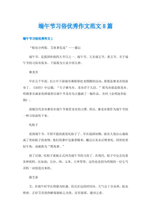 端午节习俗优秀作文范文8篇