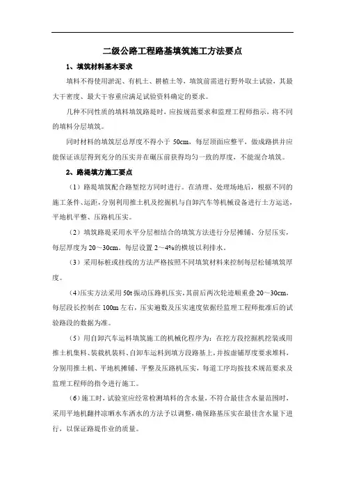 二级公路工程路基填筑施工方法要点