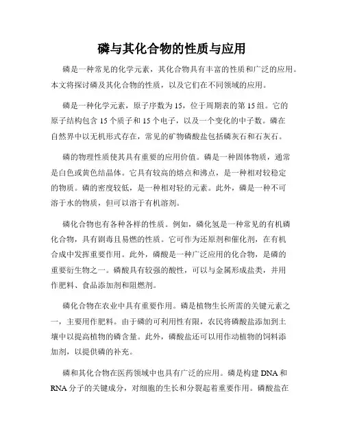 磷与其化合物的性质与应用