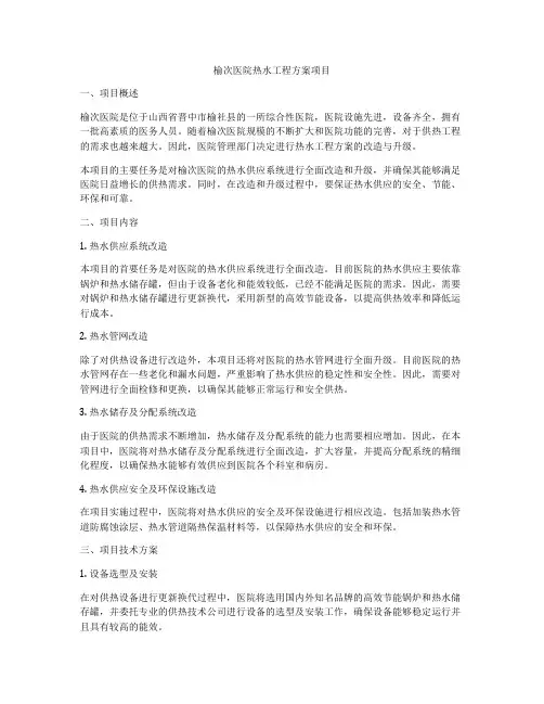 榆次医院热水工程方案项目