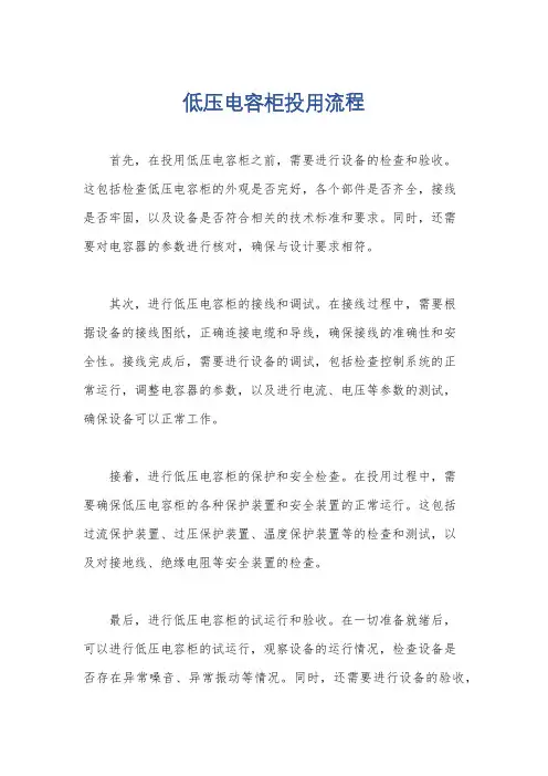 低压电容柜投用流程