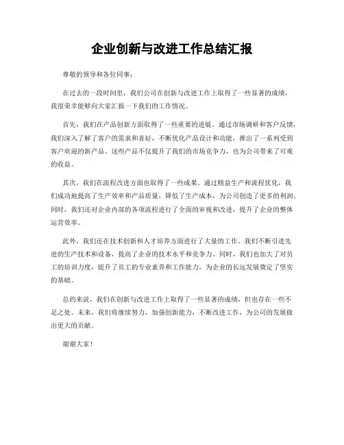 企业创新与改进工作总结汇报