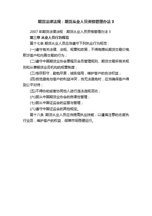 期货法律法规：期货从业人员资格管理办法3