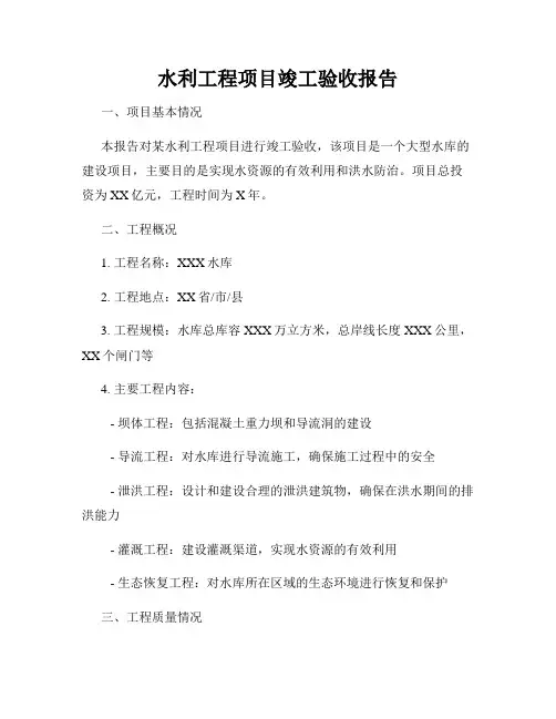 水利工程项目竣工验收报告