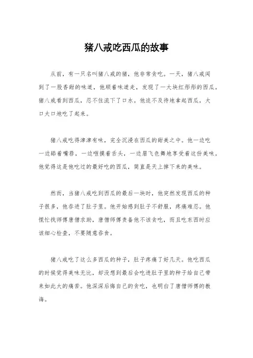 猪八戒吃西瓜的故事