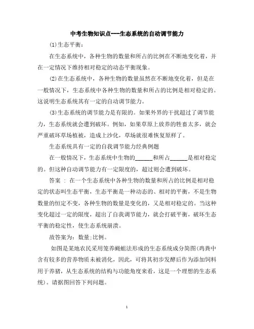 中考生物知识点---生态系统的自动调节能力