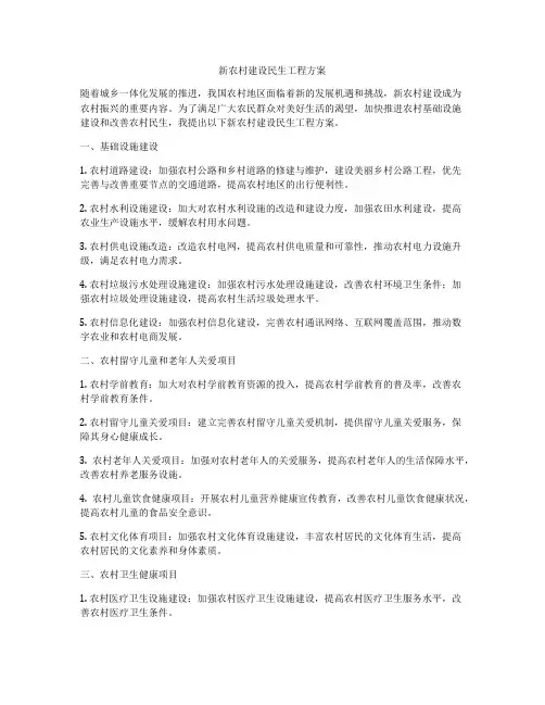 新农村建设民生工程方案