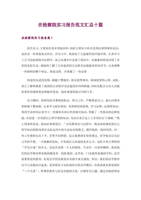 在检察院实习报告范文汇总十篇_1