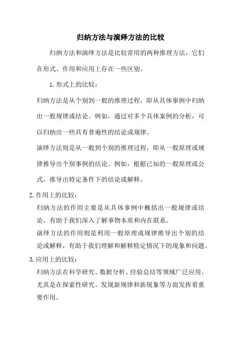 归纳方法与演绎方法的比较