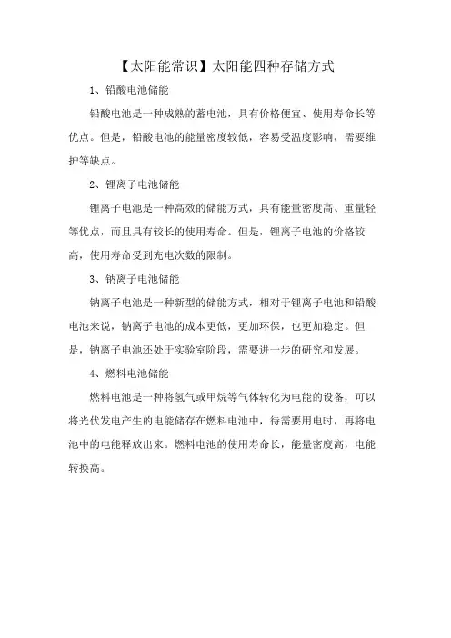 【太阳能常识】太阳能四种存储方式
