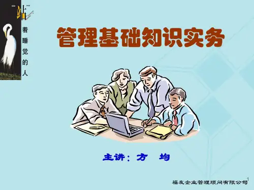 管理基础知识实务
