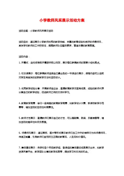小学教师风采展示活动方案