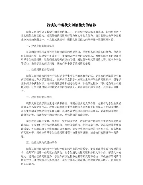 浅谈初中现代文阅读能力的培养