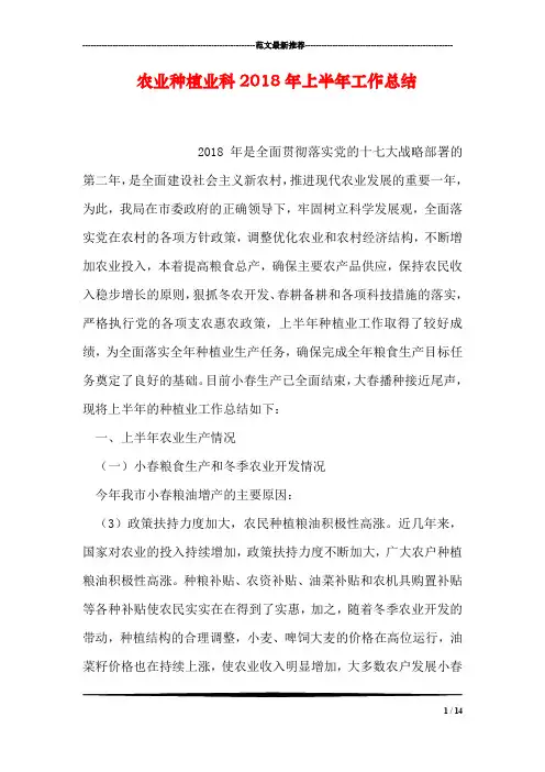 农业种植业科2018年上半年工作总结