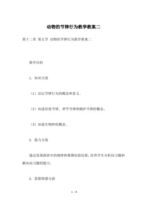 动物的节律行为教学教案二