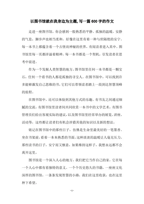 以图书馆就在我身边为主题,写一篇600字的作文