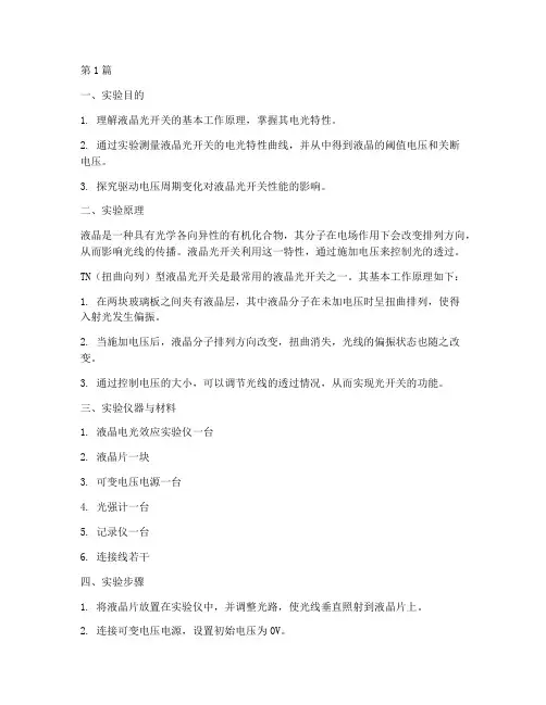 液晶光开关实验报告(3篇)