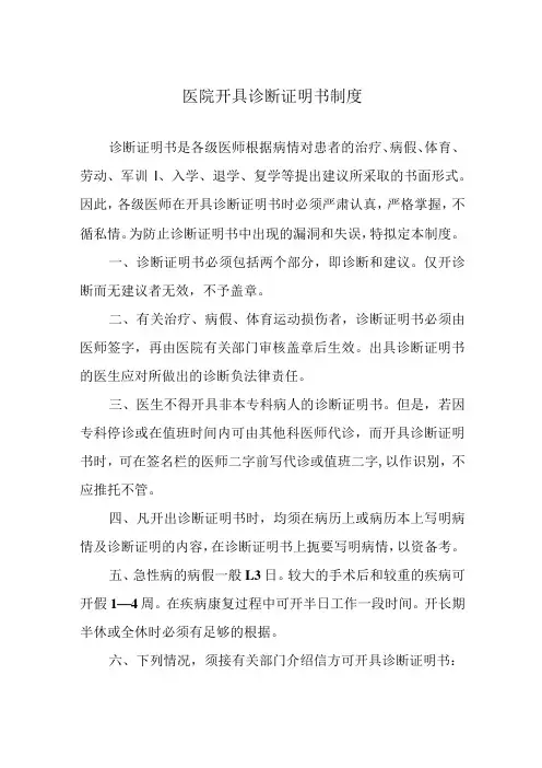 医院开具诊断证明书制度
