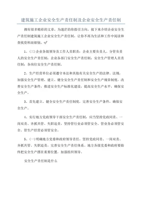 建筑施工企业安全生产责任制及企业安全生产责任制