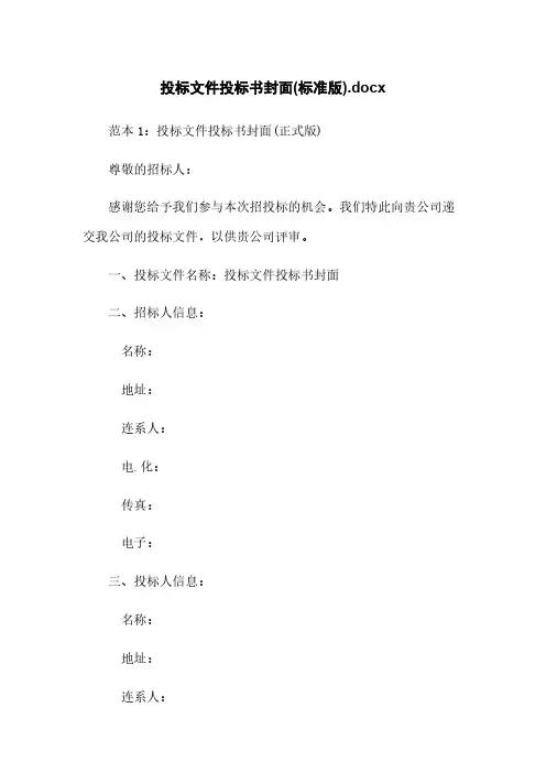 投标文件投标书封面(标准版).docx