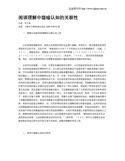 阅读理解中隐喻认知的关联性