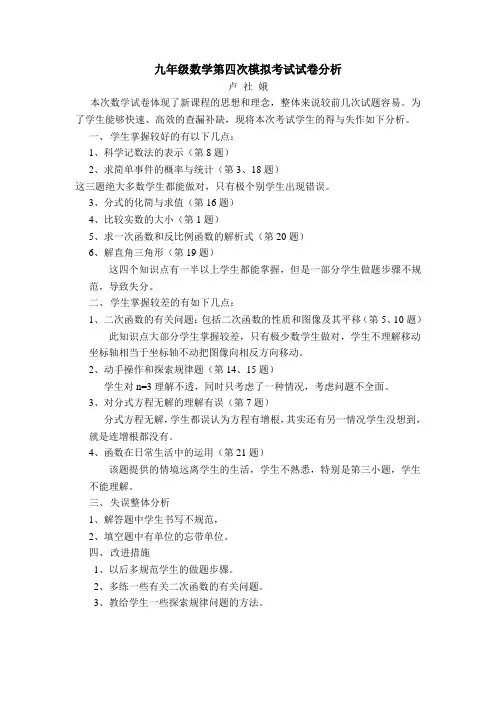 九年级数学第四次模拟考试试卷分析