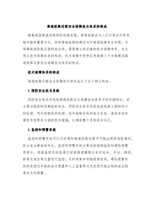 高速铁路运营安全保障技术体系的构成