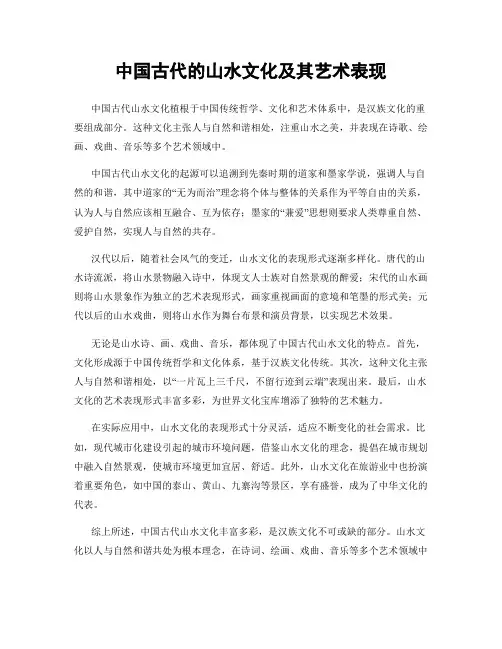 中国古代的山水文化及其艺术表现