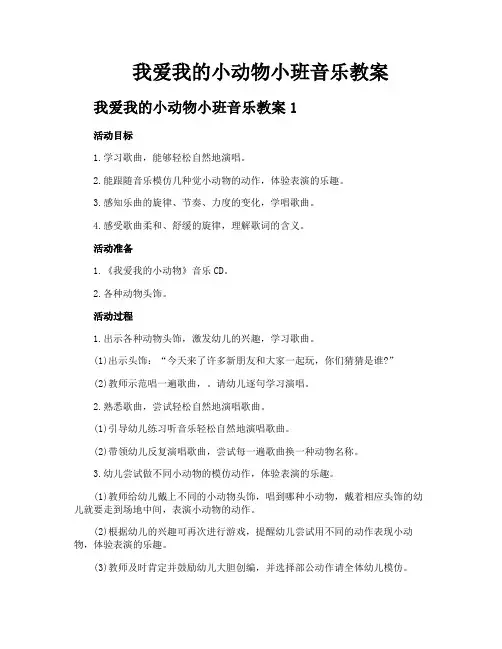 我爱我的小动物小班音乐教案