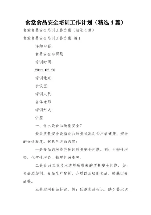 食堂食品安全培训工作计划(精选4篇)
