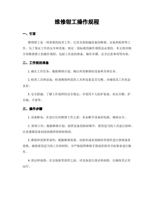维修钳工操作规程
