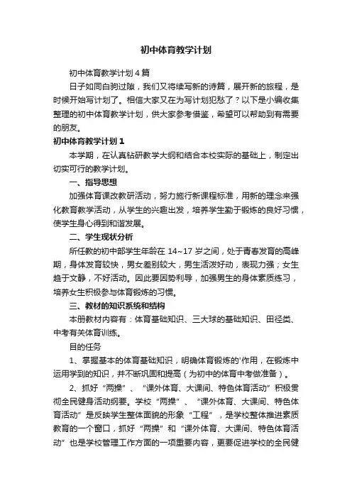 初中体育教学计划4篇