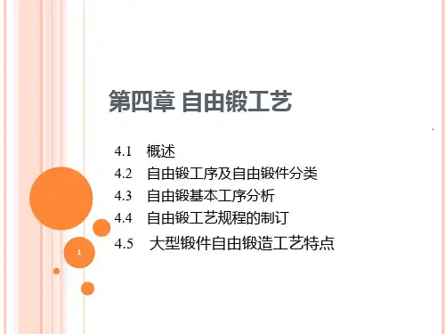 自由锻工艺PPT课件