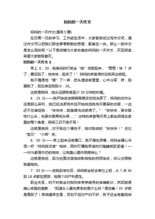 妈妈的一天作文