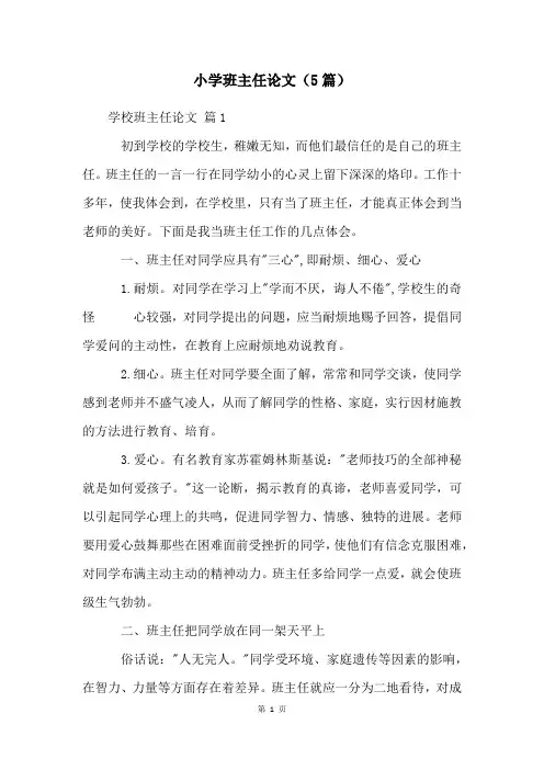 小学班主任论文(5篇)