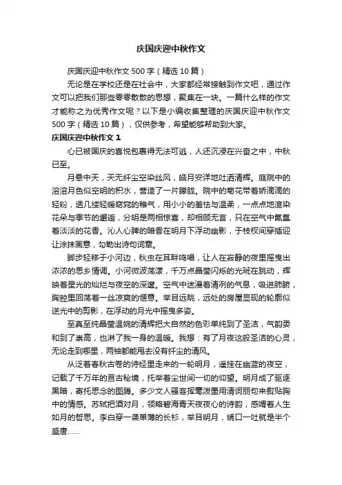 庆国庆迎中秋作文500字（精选10篇）