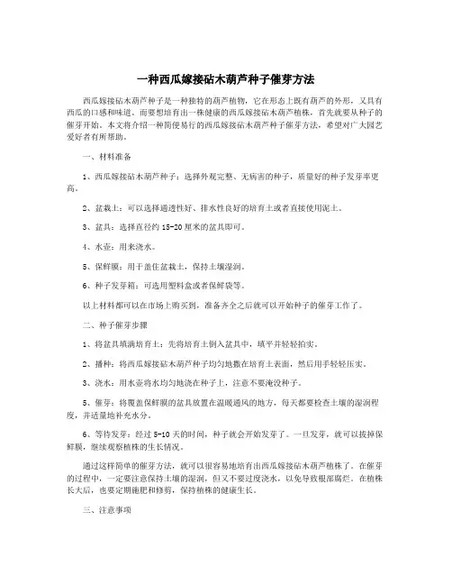 一种西瓜嫁接砧木葫芦种子催芽方法