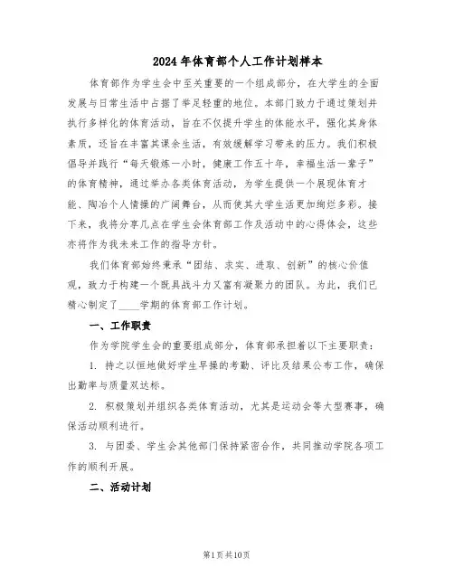 2024年体育部个人工作计划样本（五篇）