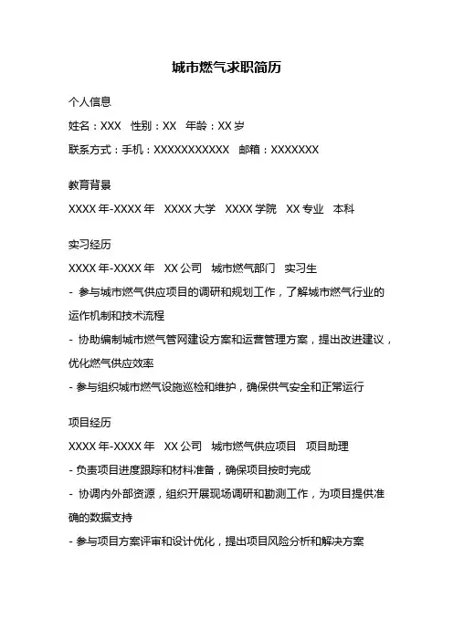 城市燃气求职简历