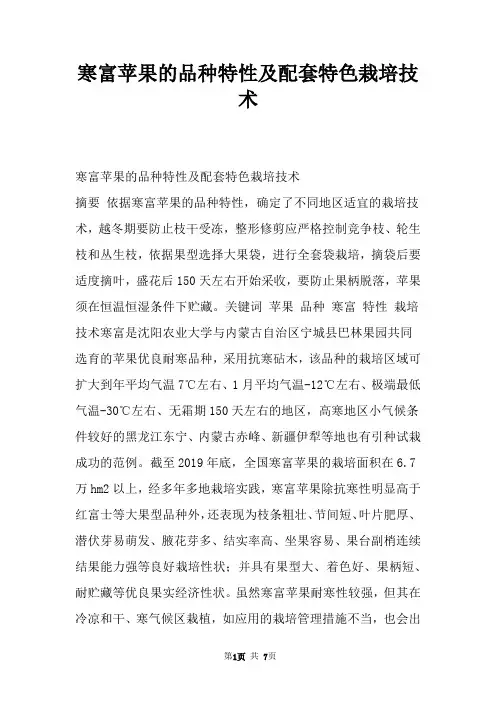 寒富苹果的品种特性及配套特色栽培技术