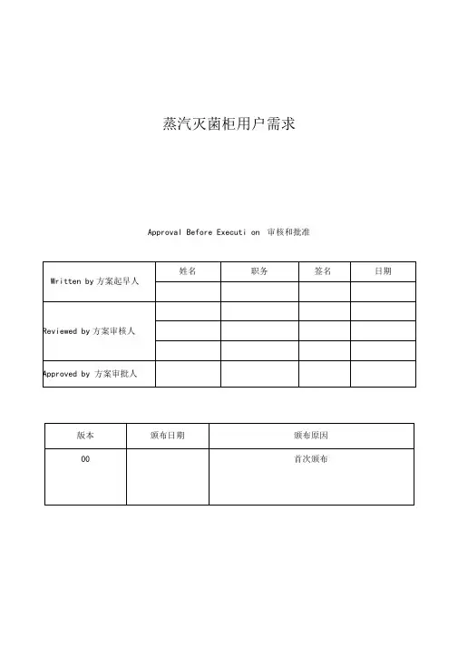 湿热灭菌柜标准URS