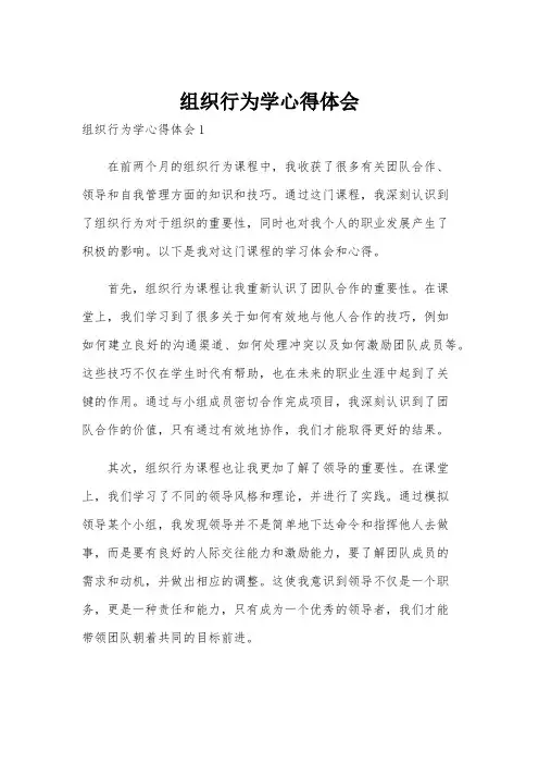 组织行为学心得体会