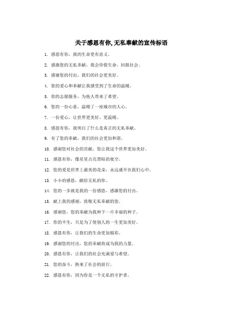 关于感恩有你,无私奉献的宣传标语