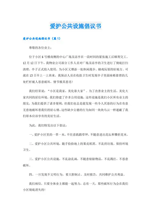 爱护公共设施倡议书