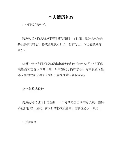 个人简历礼仪