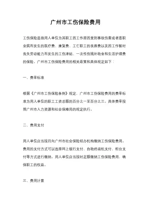 广州市工伤保险费用