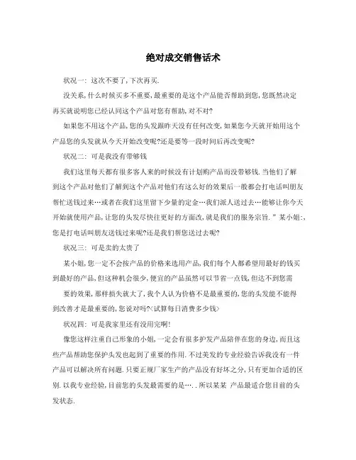绝对成交销售话术
