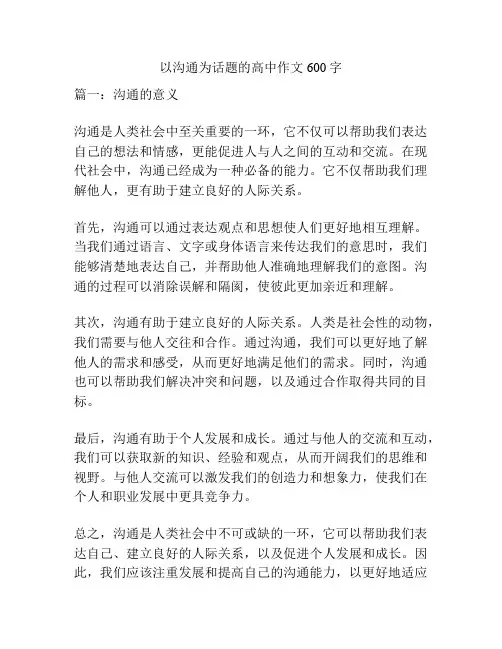 以沟通为话题的高中作文600字